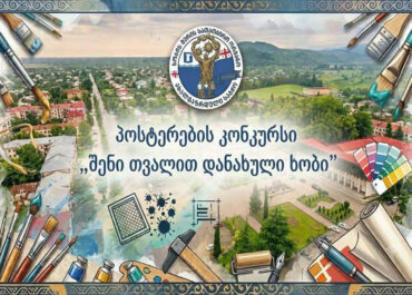“ხობი ჩემი თვალით”
