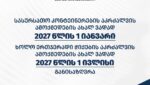 საზოგადოებრივი კვების ობიექტებისთვის პლასტმასის ერთჯერადი კონტეინერებისა და ჭიქებით მზა სურსათის მიწოდების აკრძალვის ამოქმედება გადავადდა
